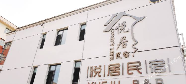 悦居民宿图片