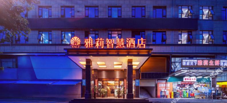 雅莉智慧酒店(贵阳西南商贸城店)图片