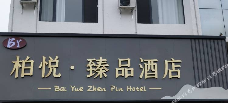 柏悦·臻品酒店图片