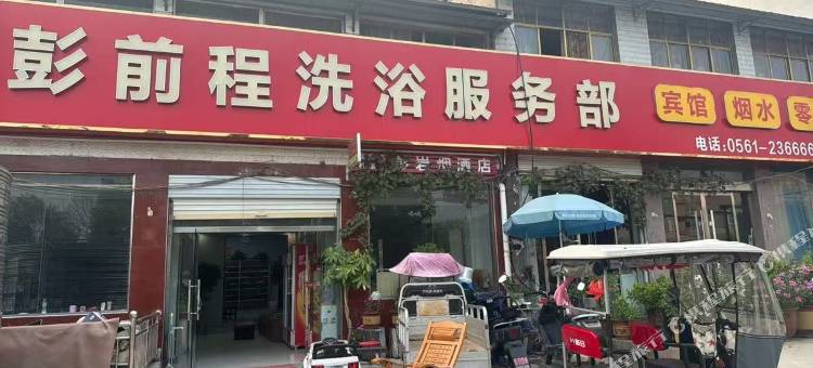 彭前程洗浴服务部图片