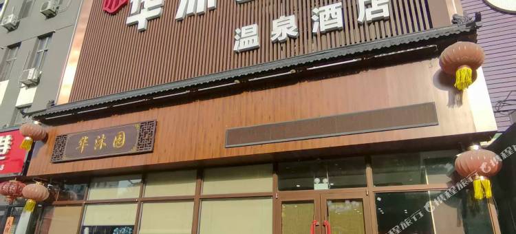 华沐园温泉酒店图片