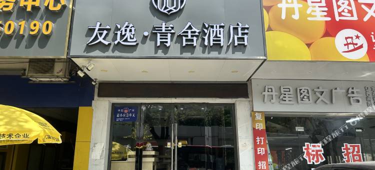 友逸·青舍酒店(广州东站天河客运站地铁站店)图片