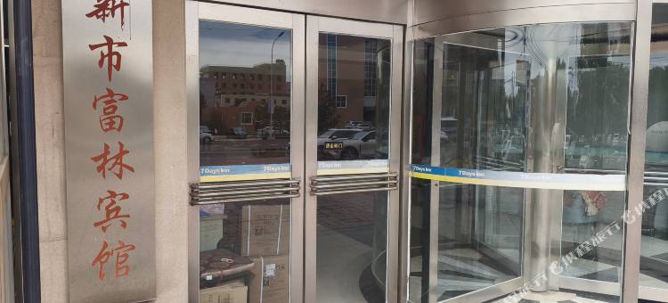 富林宾馆(阜新迎宾广场店)图片