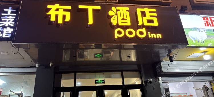 布丁酒店(济南印象城店)图片