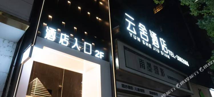 建瓯云舍酒店图片