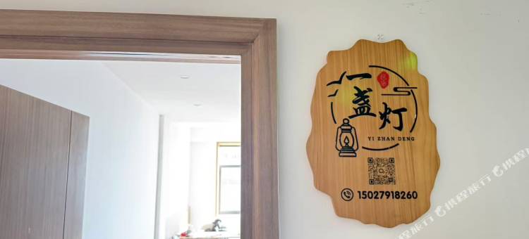 邯郸一盏灯民宿图片