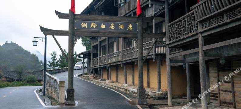 乌江寨侗黔白马酒店(遵义店)图片