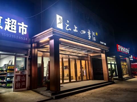 如家·云上四季民宿(唐山丰南欣荣街店)
