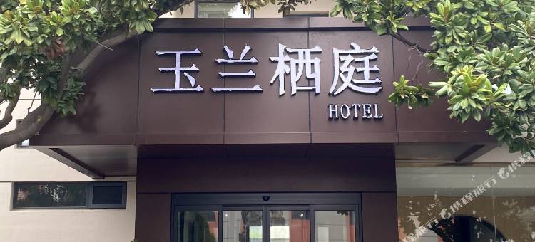 玉兰栖庭酒店图片