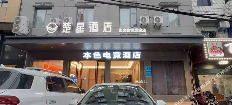 本色电竞民宿(仙桃新天地国际大广场客运站店)图片