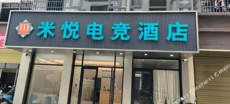 米悦电竞酒店(吾悦广场店)图片