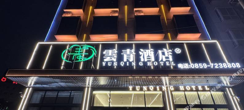 雲青酒店图片
