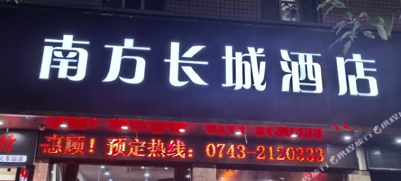 南方长城酒店(吉首火车站店)图片