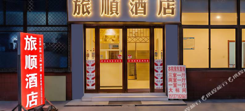 郑州旅顺酒店(郑州大学第一附属医院河医院区店)图片