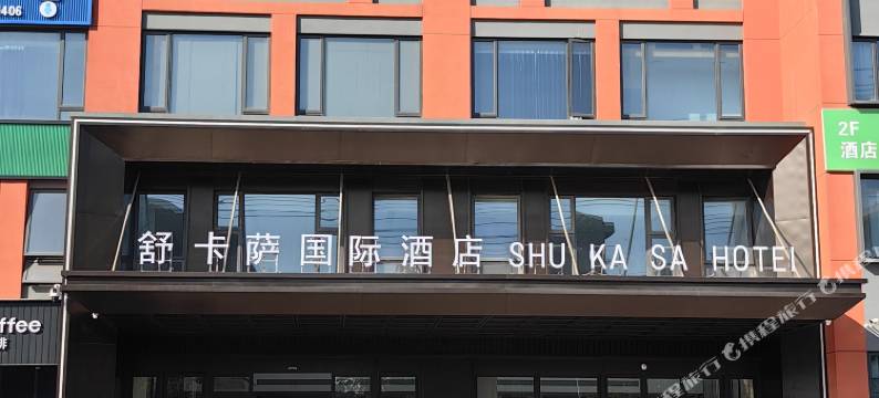 舒卡萨国际酒店(永康花川购物中心店)图片
