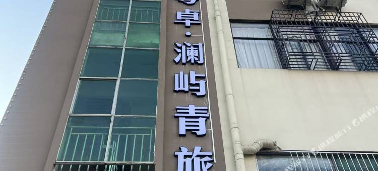 粤卓·澜屿青旅图片