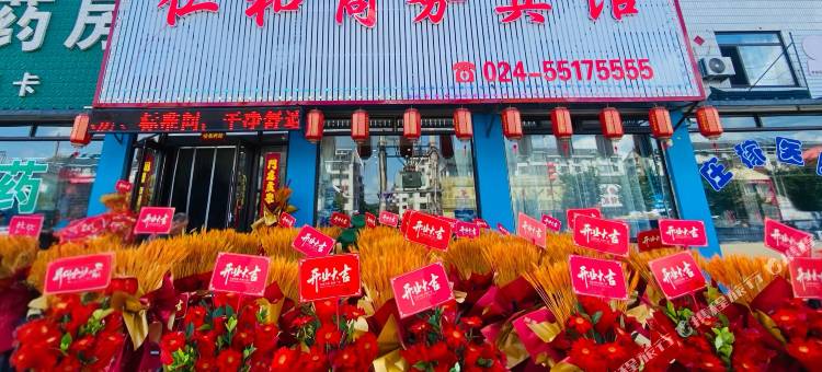 新宾仁和商务宾馆图片