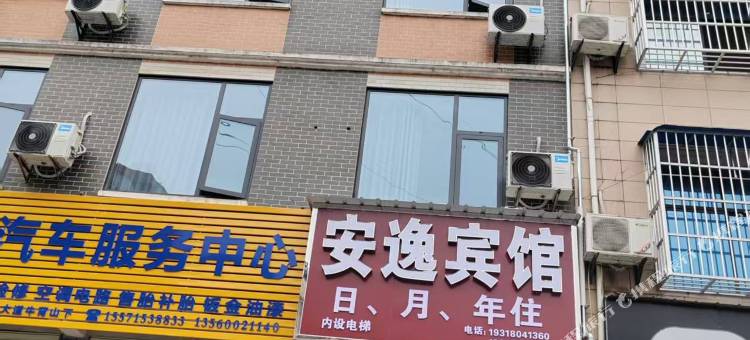 安逸宾馆图片