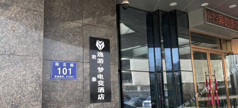 君泰·逸游梦电竞酒店(山东理工职业学院店)图片