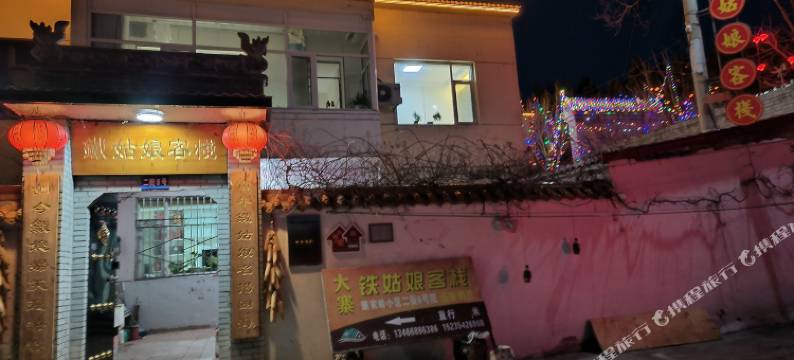 大寨铁姑娘客栈(大寨景区店)图片