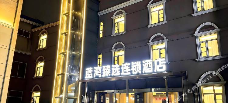 蓝湾臻选酒店(南京夫子庙景区中华门地铁站店)图片
