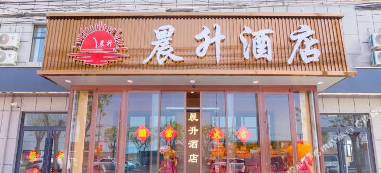 晨升酒店图片