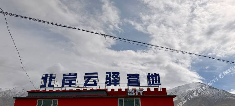 北岸云驿营地酒店(白沙湖店)图片