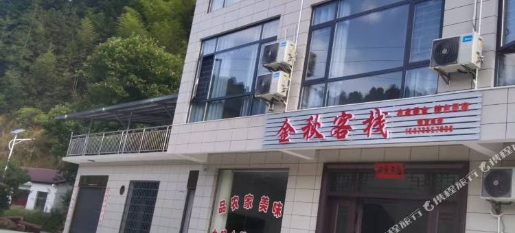 金秋客桟图片