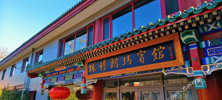 北京珠穆朗玛宾馆(什刹海鼓楼大街地铁站店)图片