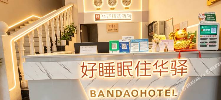 如家华驿精选酒店(十堰市郧西县店)图片