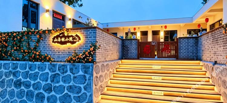 山与林小院民宿图片