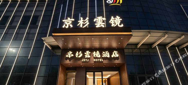 京杉云镜酒店(磴口人民政府店)图片