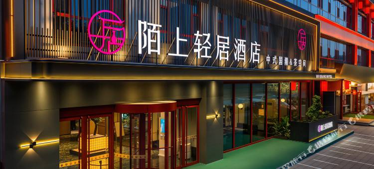 陌上轻居酒店(太原工业学院太钢总医院店)图片