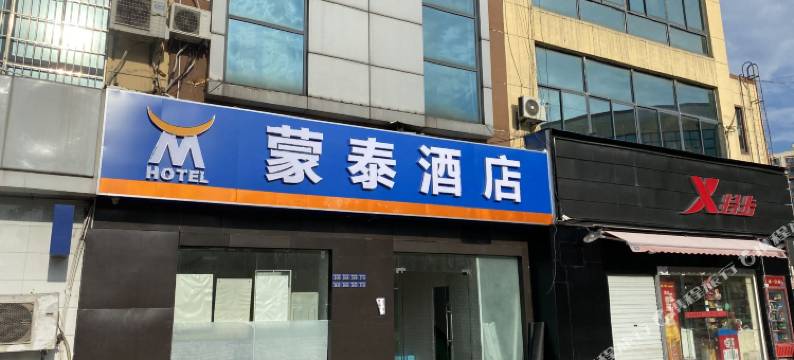 蒙泰酒店(昆山花桥地铁站鑫隆广场店)图片