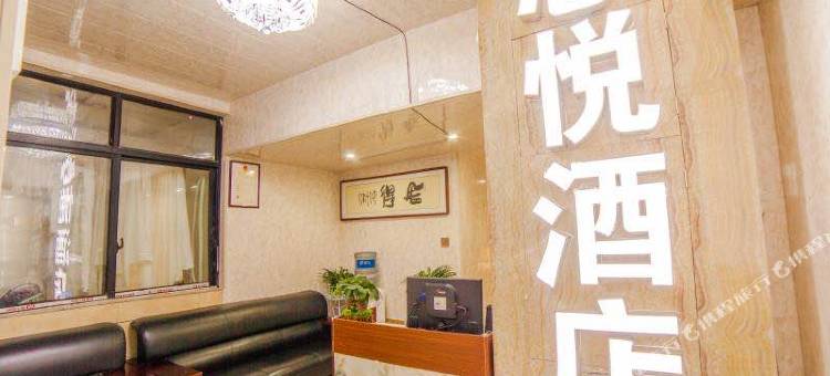 心悦酒店(和瑞欢乐城常德火车站店)图片