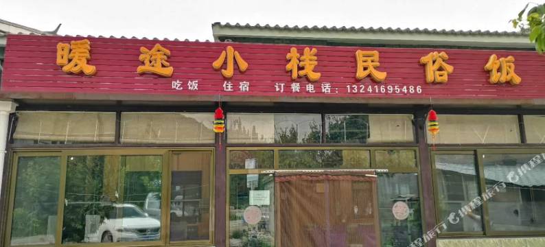 北京暖途小栈农家院图片