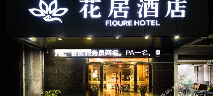 花居酒店(苏州独墅湖高教店)图片