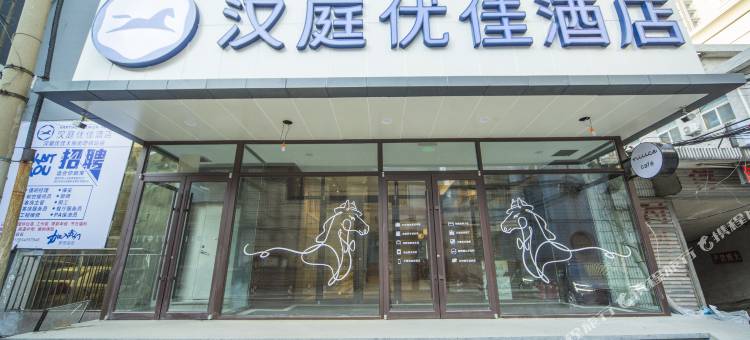 汉庭优佳酒店(沈阳站太原街地铁站店)图片