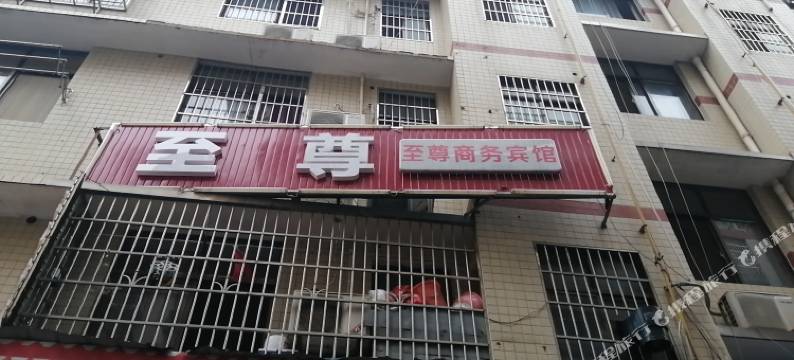 长沙至尊商务宾馆图片