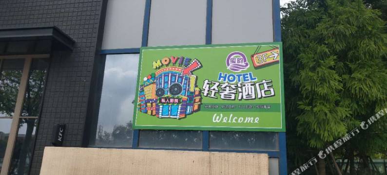 玺韵轻奢民宿(南通大学店)图片