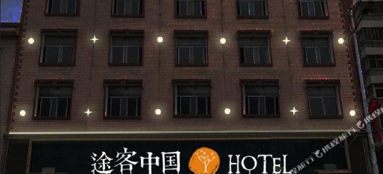 途客中国HOTEL(咸丰楚蜀大道店)图片