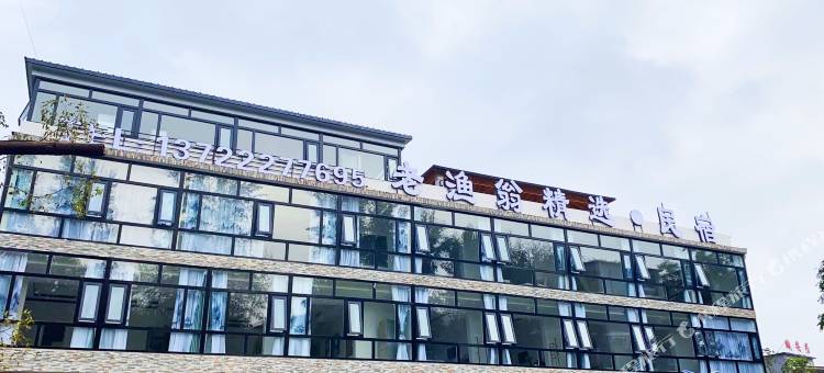 易县老渔翁精选·民宿图片