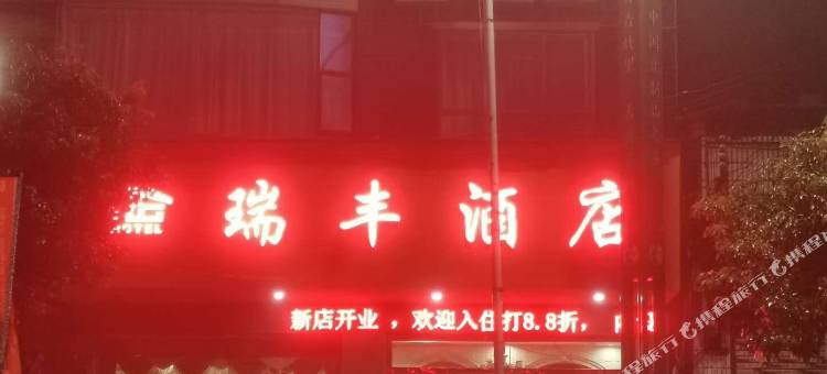 大方瑞丰酒店图片