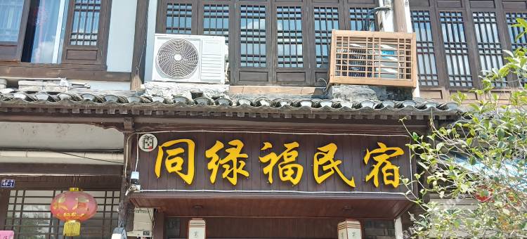 楠溪江同绿福民宿图片