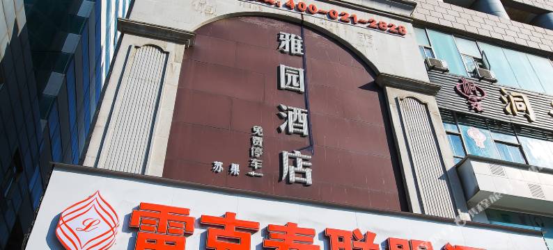 雅园酒店(铜陵天井湖公园长江中路步行街店)图片