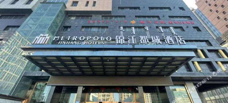 锦江都城酒店(鄂尔多斯万正广场店)图片