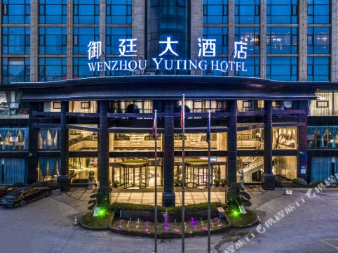 温州御廷大酒店