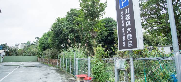宜兰礁溪美嘉美大饭店图片