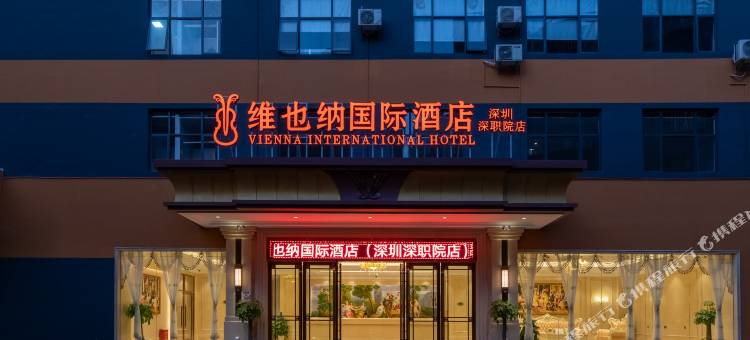 维也纳国际酒店(深圳深职院店)图片