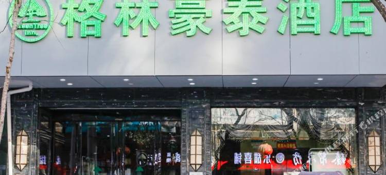 格林豪泰(合肥城隍庙三孝口地铁站店)图片